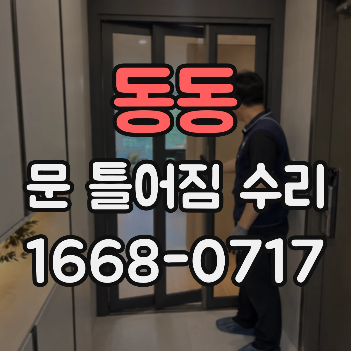 동동 문 틀어짐 수리