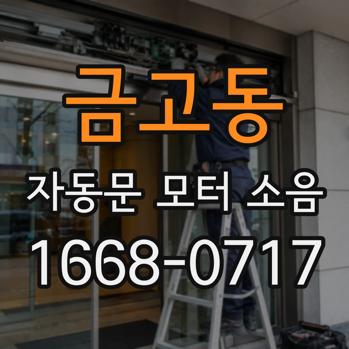 금고동 자동문 모터 소음