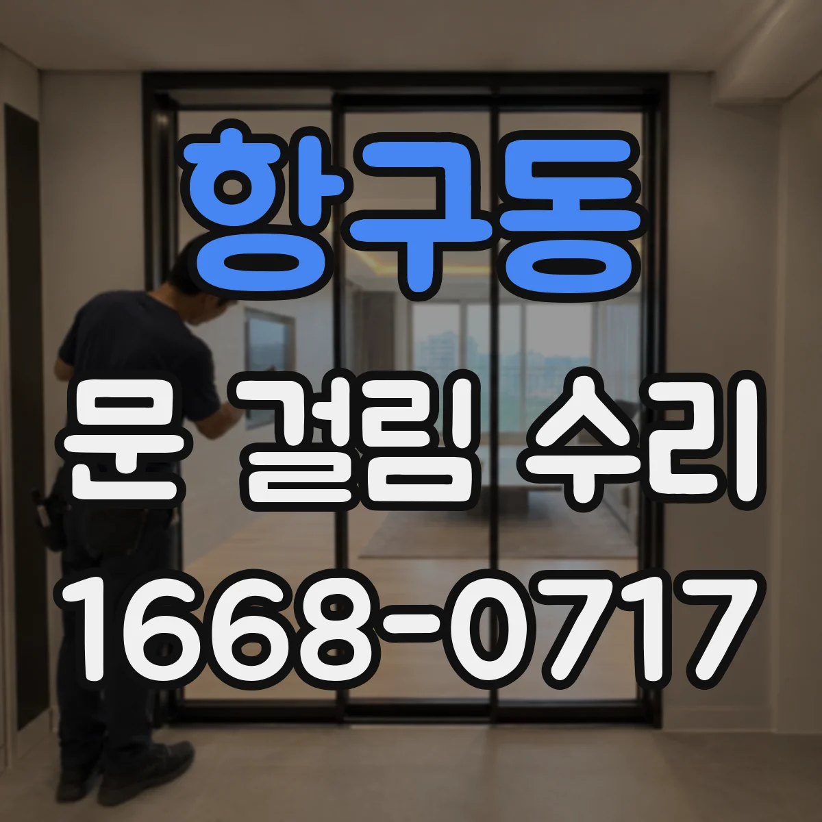 항구동 문 걸림 수리