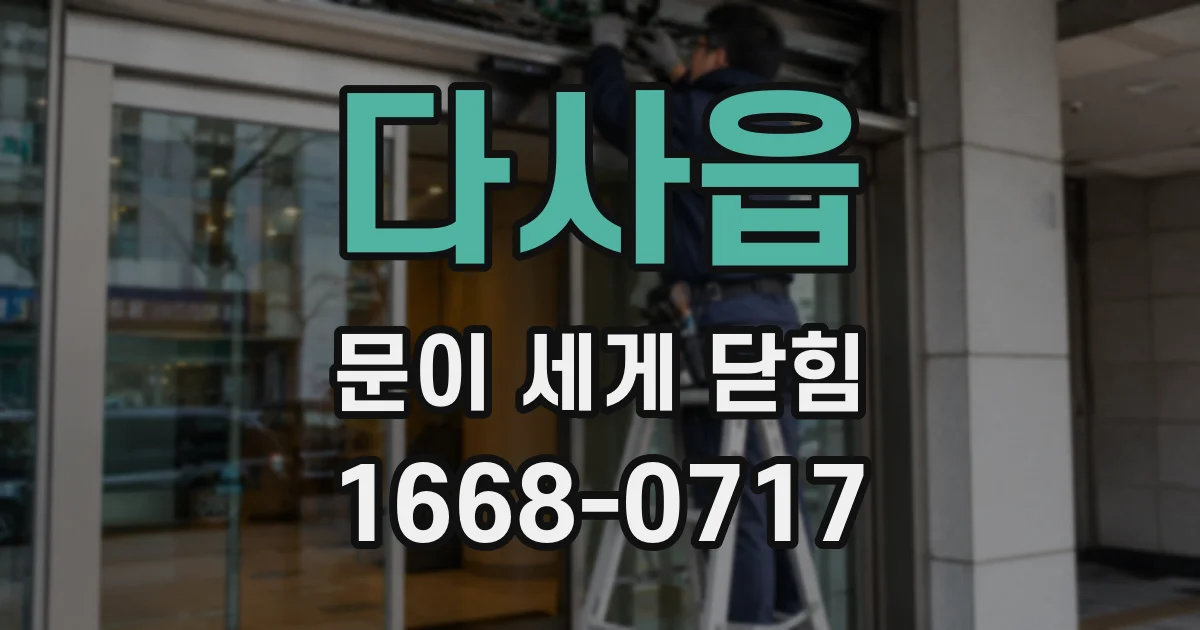 다사읍 문이 세게 닫힘