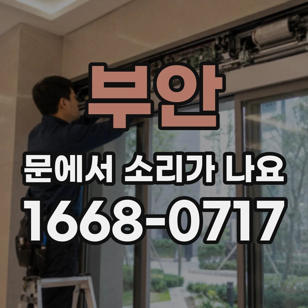 부안 문에서 소리가 나요