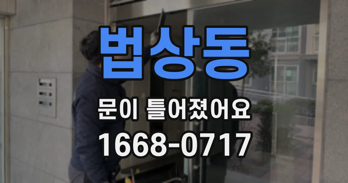 법상동 문이 틀어졌어요