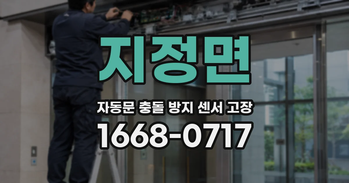 지정면 자동문 충돌 방지 센서 고장