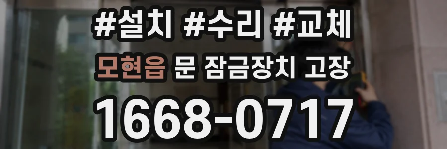 모현읍 문 잠금장치 고장