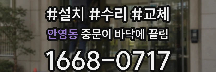 안영동 중문이 바닥에 끌림