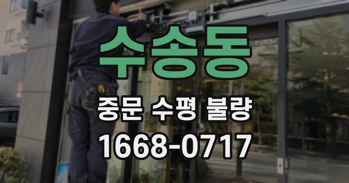수송동 중문 수평 불량