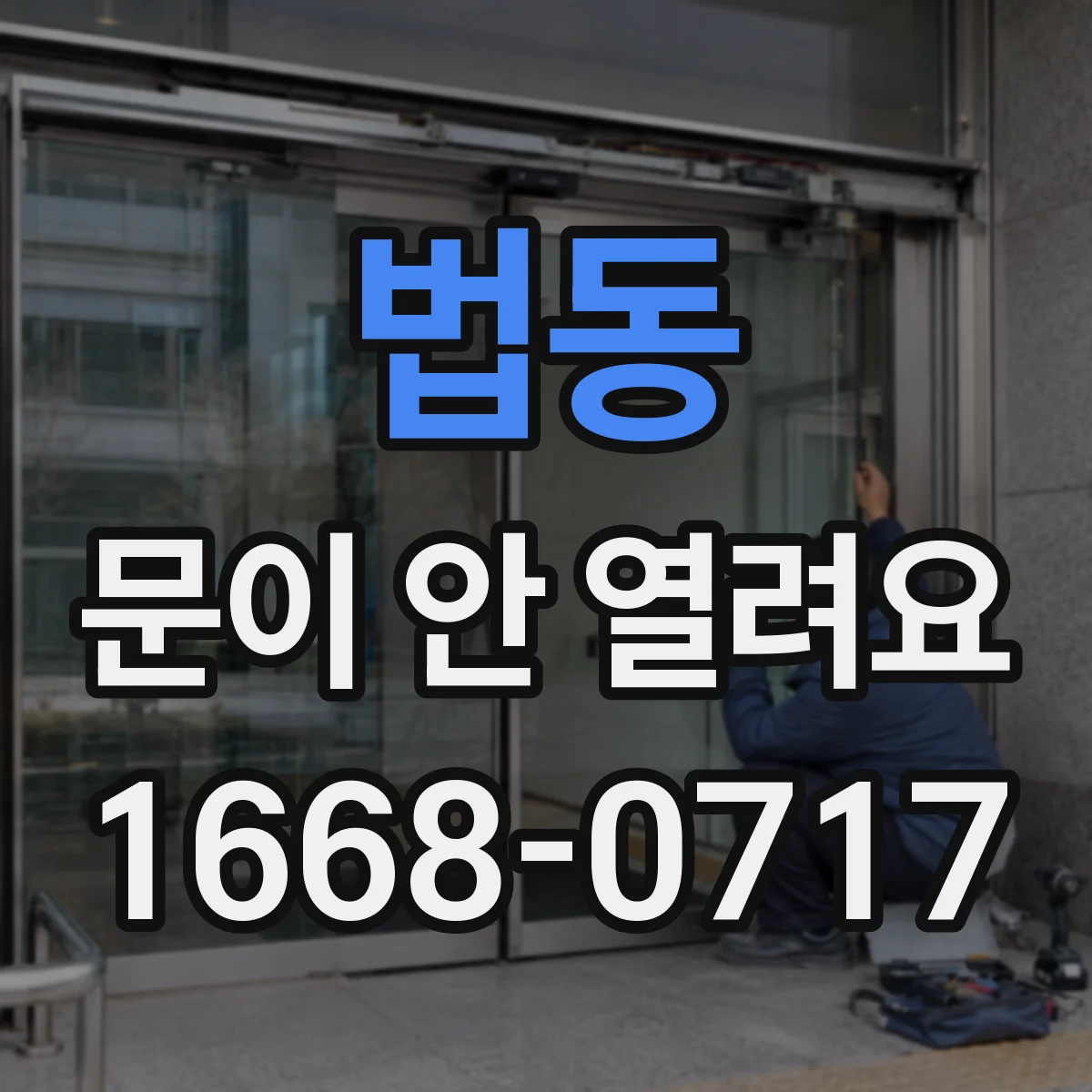 법동 문이 안 열려요