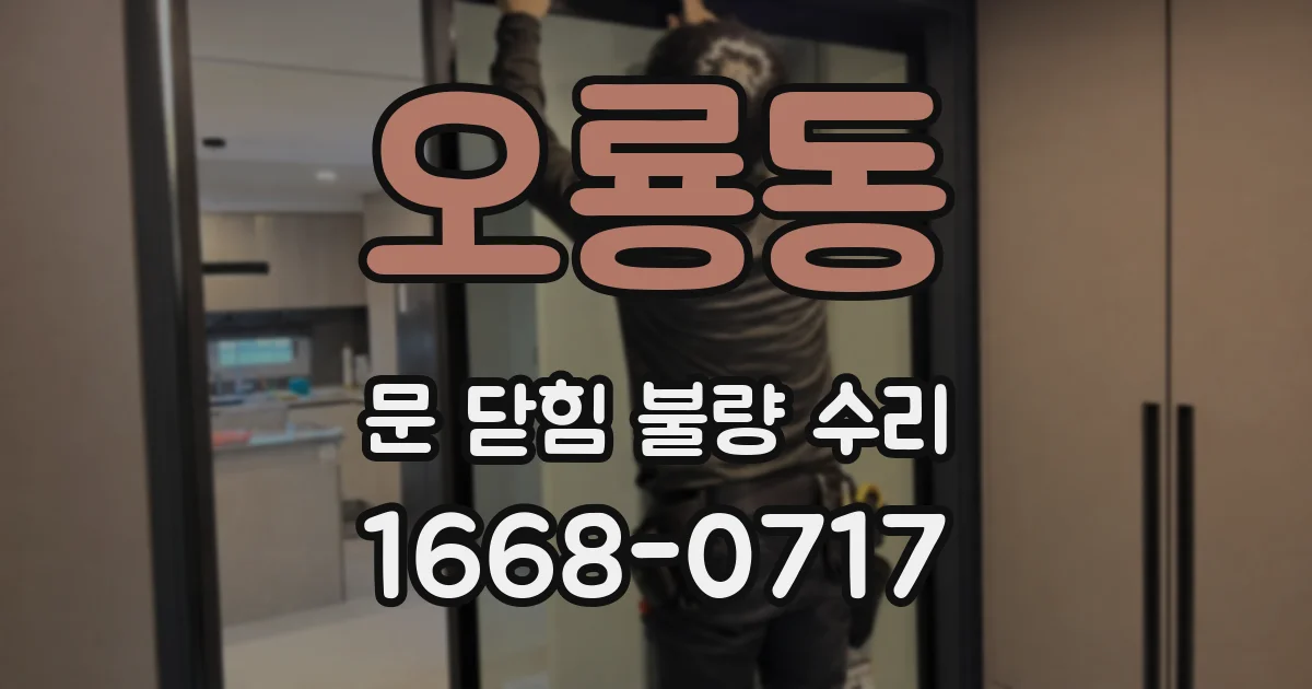 오룡동 문 닫힘 불량 수리