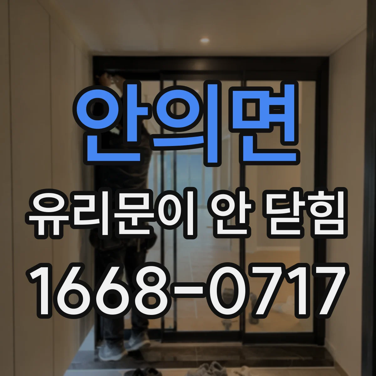 안의면 유리문이 안 닫힘