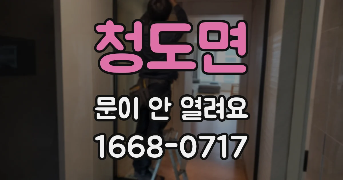 청도면 문이 안 열려요