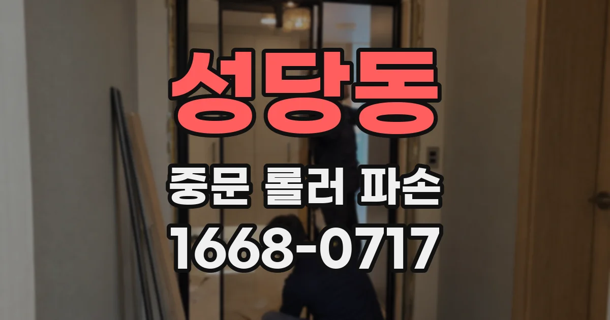 성당동 중문 롤러 파손