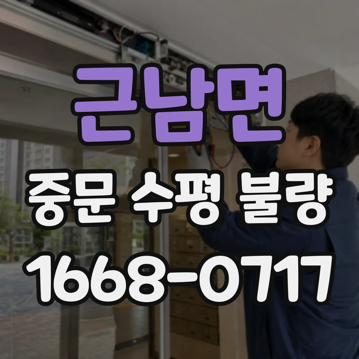 근남면 중문 수평 불량