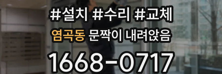 염곡동 문짝이 내려앉음