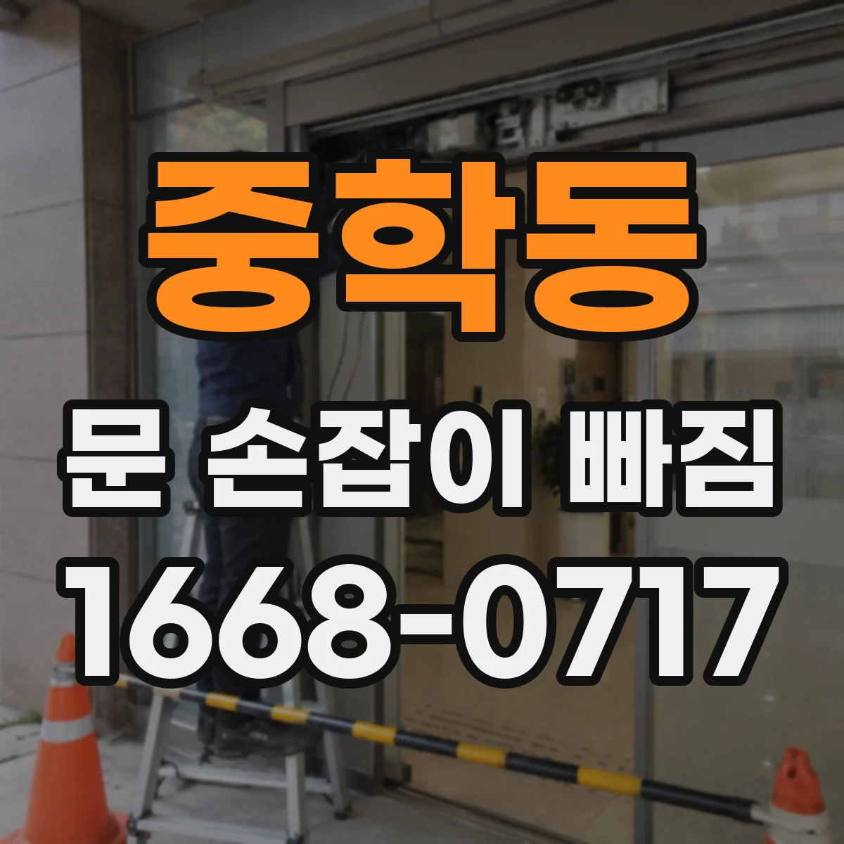 중학동 문 손잡이 빠짐
