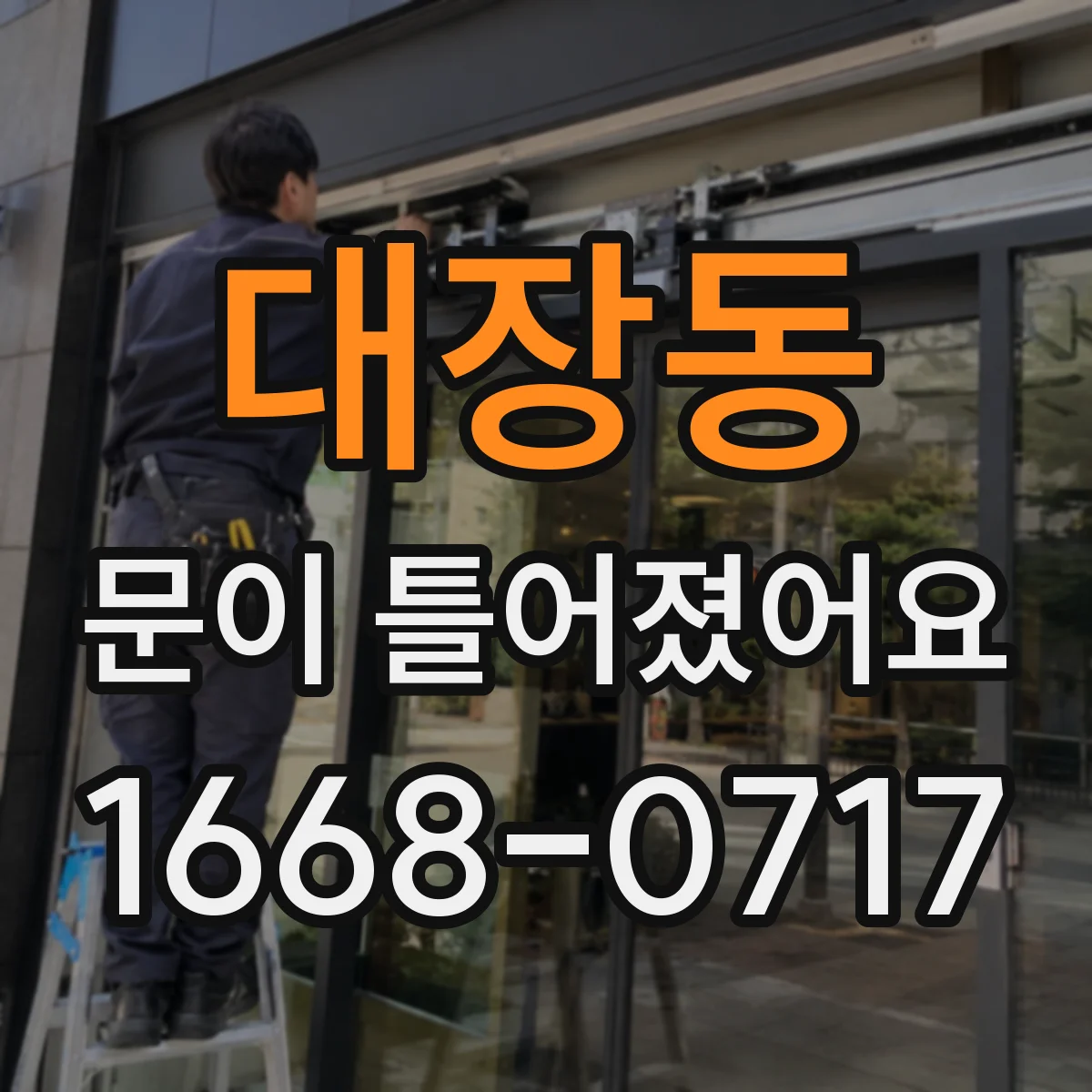 대장동 문이 틀어졌어요