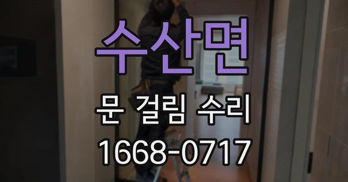 수산면 문 걸림 수리