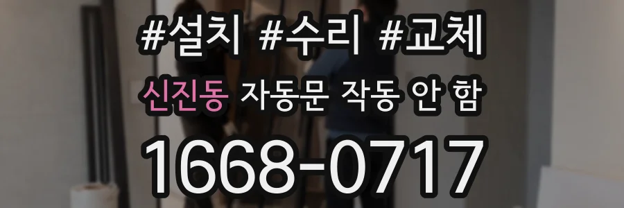 신진동 자동문 작동 안 함