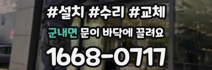 군내면 문이 바닥에 끌려요