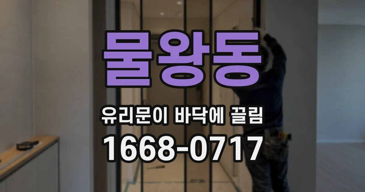 물왕동 유리문이 바닥에 끌림