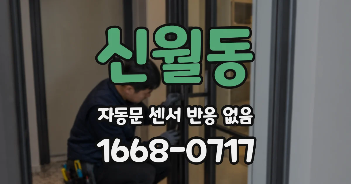 신월동 자동문 센서 반응 없음