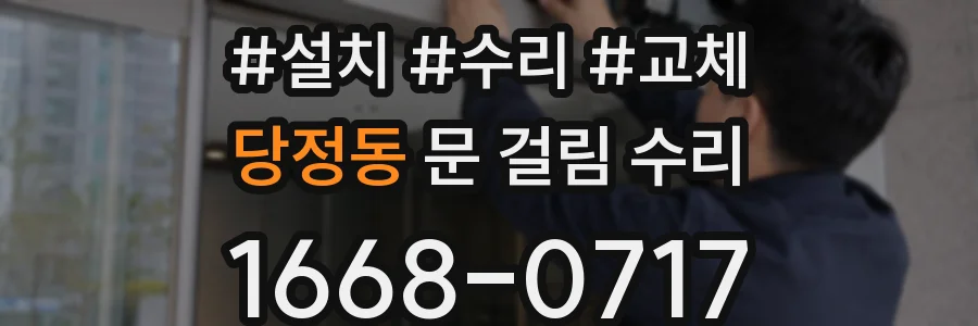 당정동 문 걸림 수리
