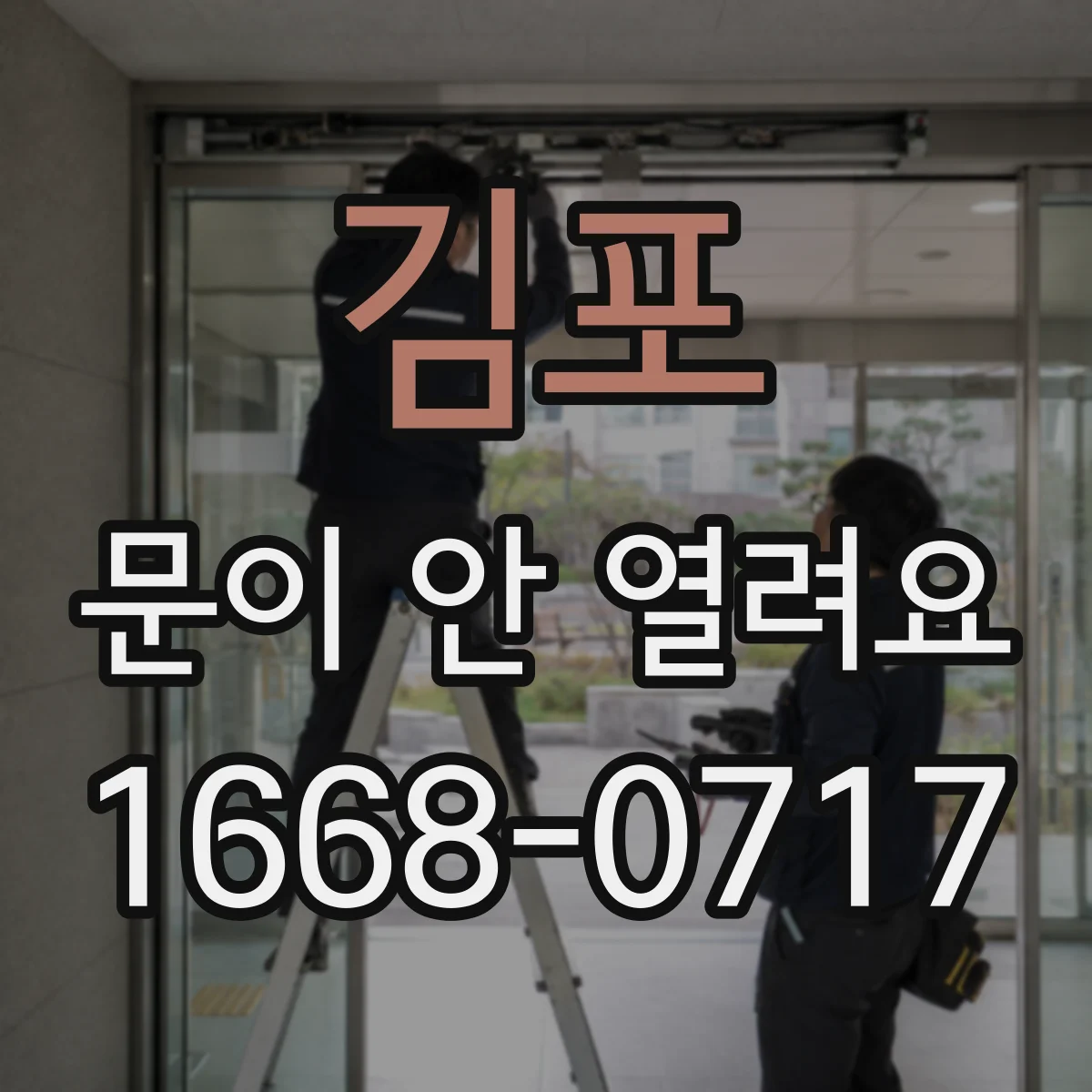 김포 문이 안 열려요 센서 오류 메시지 뜰 때 해결 순서