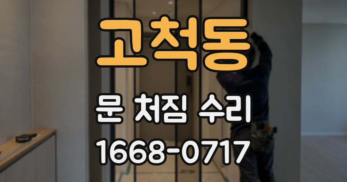 고척동 문 처짐 수리