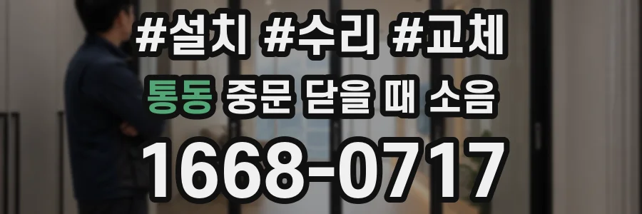 통동 중문 닫을 때 소음