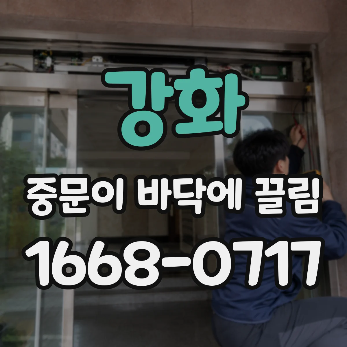 강화 중문이 바닥에 끌림 레일 휨 징후와 변형 정도 판별 방법