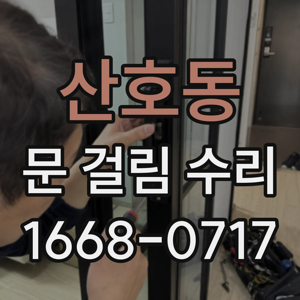 산호동 문 걸림 수리