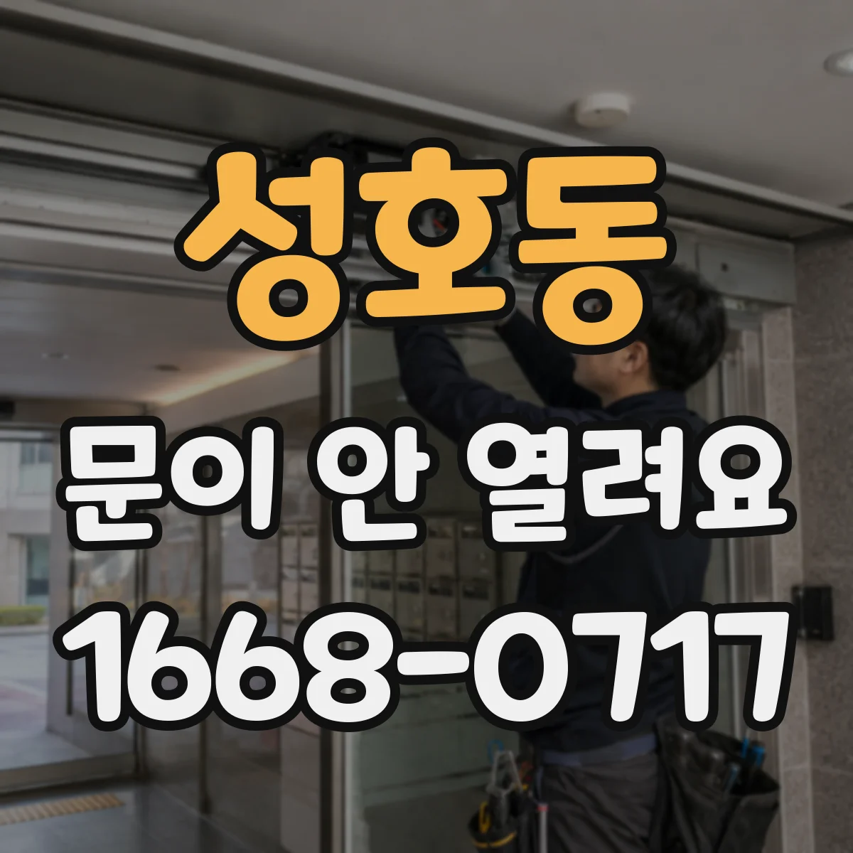 성호동 문이 안 열려요