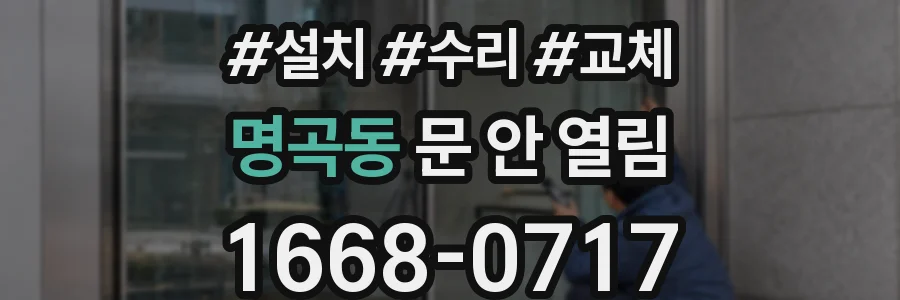명곡동 문 안 열림