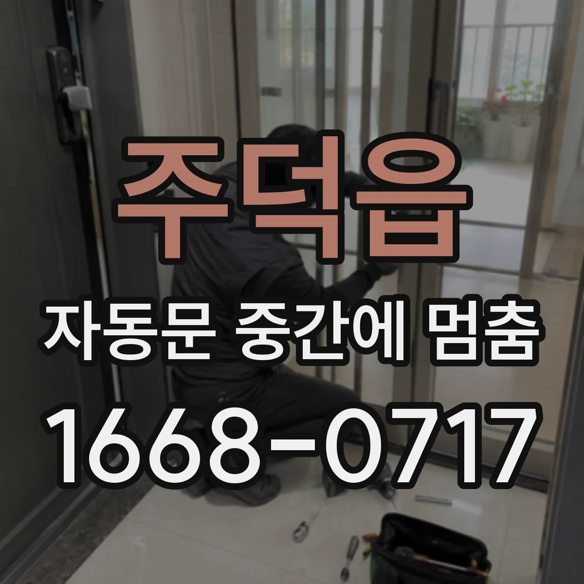 주덕읍 자동문 중간에 멈춤