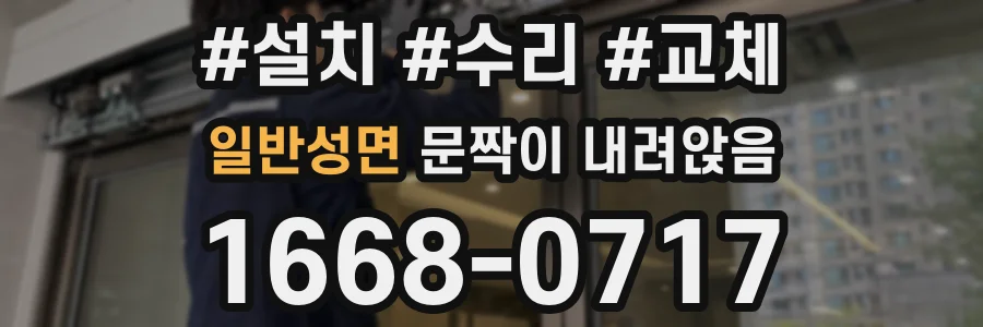 일반성면 문짝이 내려앉음