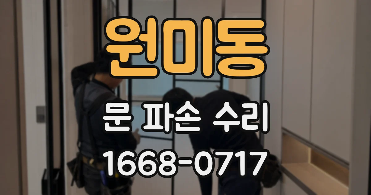 원미동 문 파손 수리