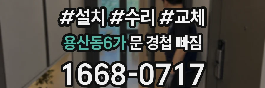 용산동6가 문 경첩 빠짐