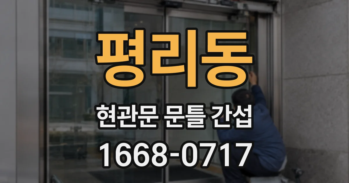 평리동 현관문 문틀 간섭