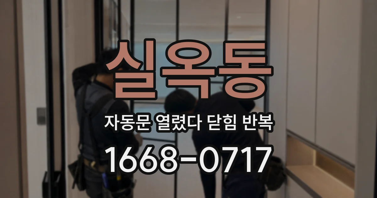 실옥동 자동문 열렸다 닫힘 반복 현상은 문이 한 번 열리고 곧바로 닫히거나, 중간에 멈춘 상태에서 다시 열리며 이어질 수 있습니다.