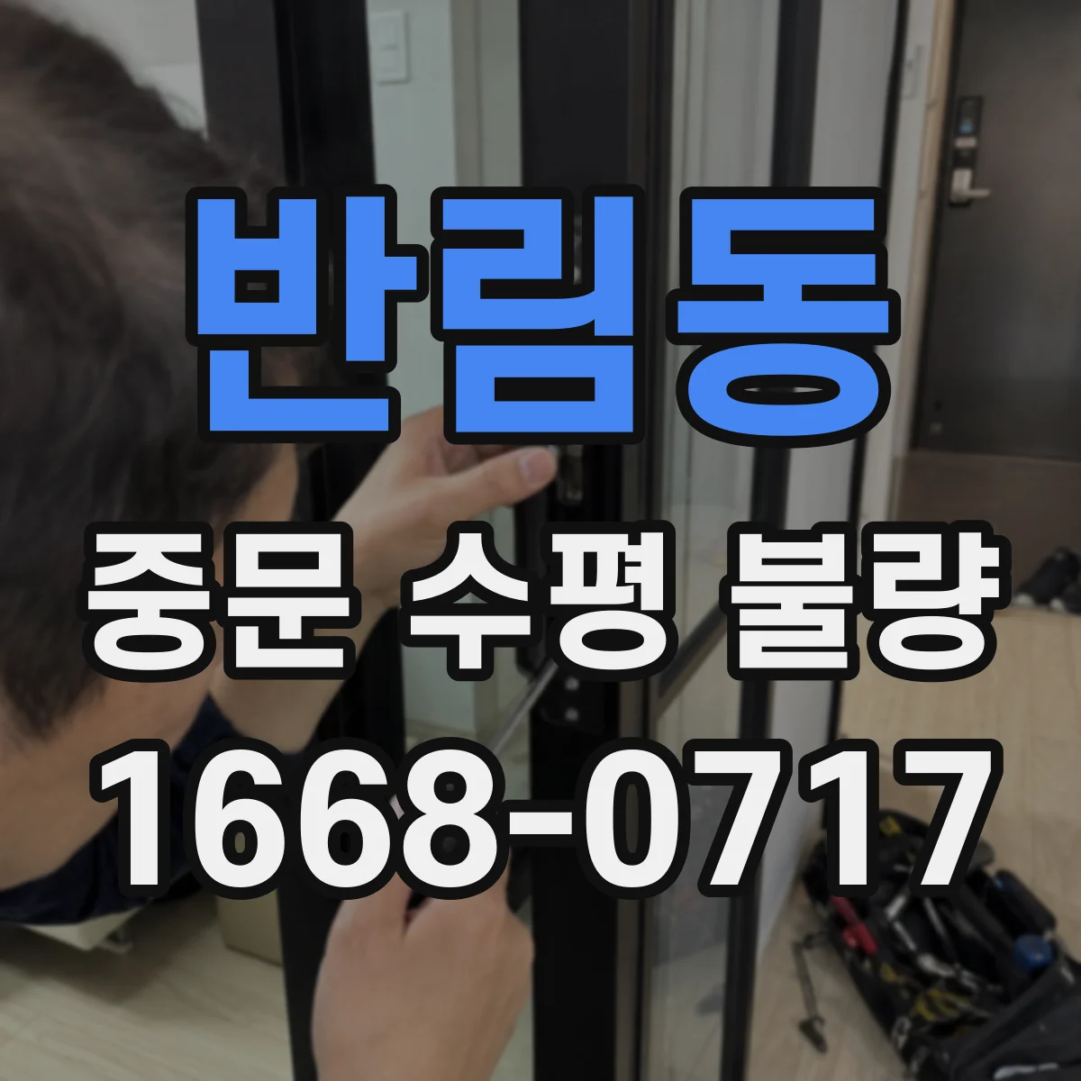 반림동 중문 수평 불량