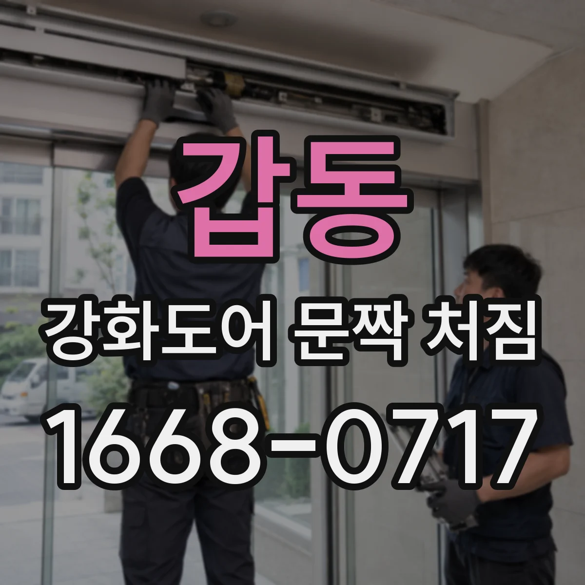 갑동 강화도어 문짝 처짐