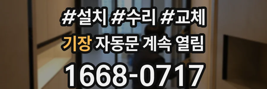 기장 자동문 계속 열림