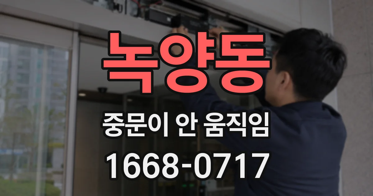 녹양동 중문이 안 움직임