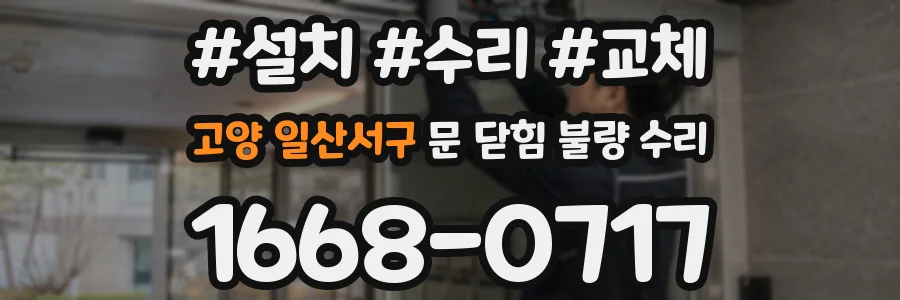 고양 일산서구 문 닫힘 불량 수리