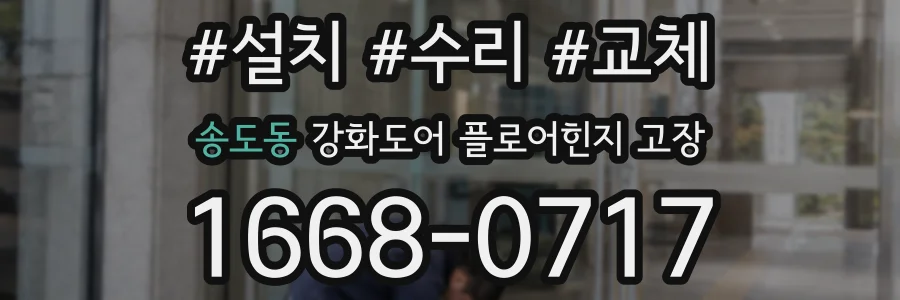 송도동 강화도어 플로어힌지 고장