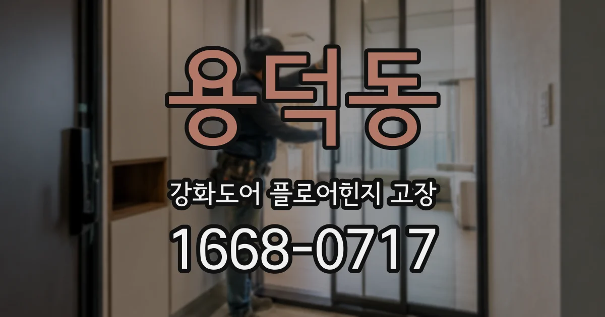 용덕동 강화도어 플로어힌지 고장