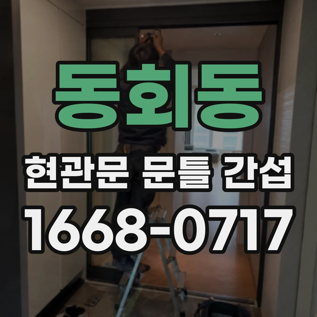동회동 현관문 문틀 간섭