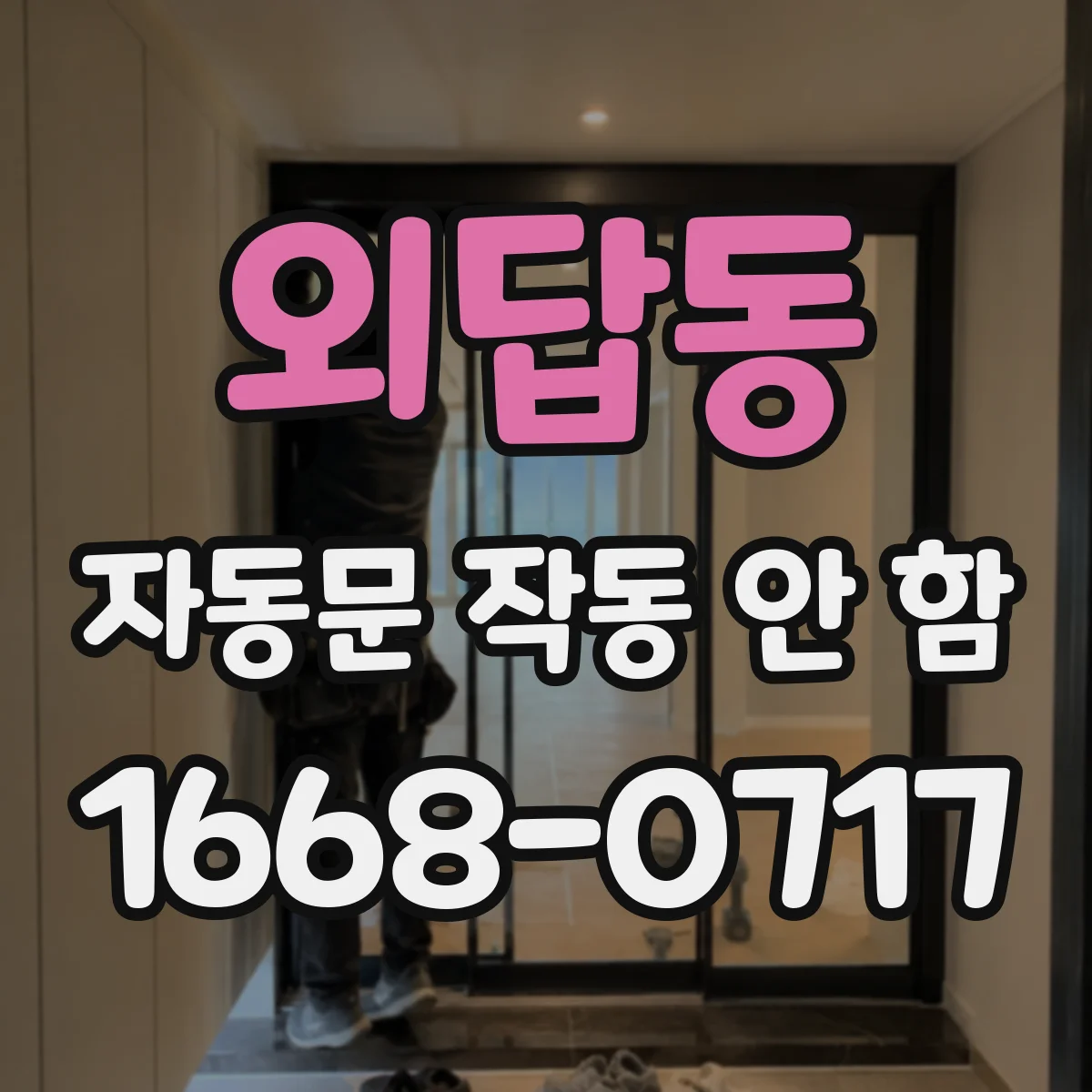 외답동 자동문 작동 안 함