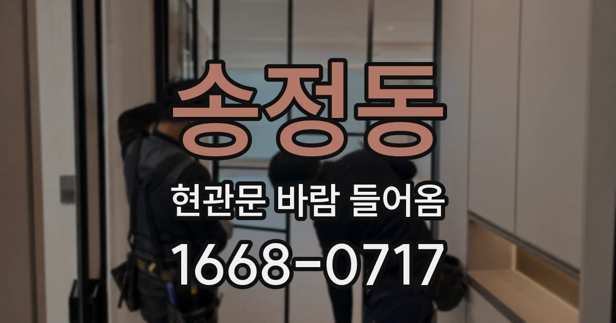 송정동 현관문 바람 들어옴