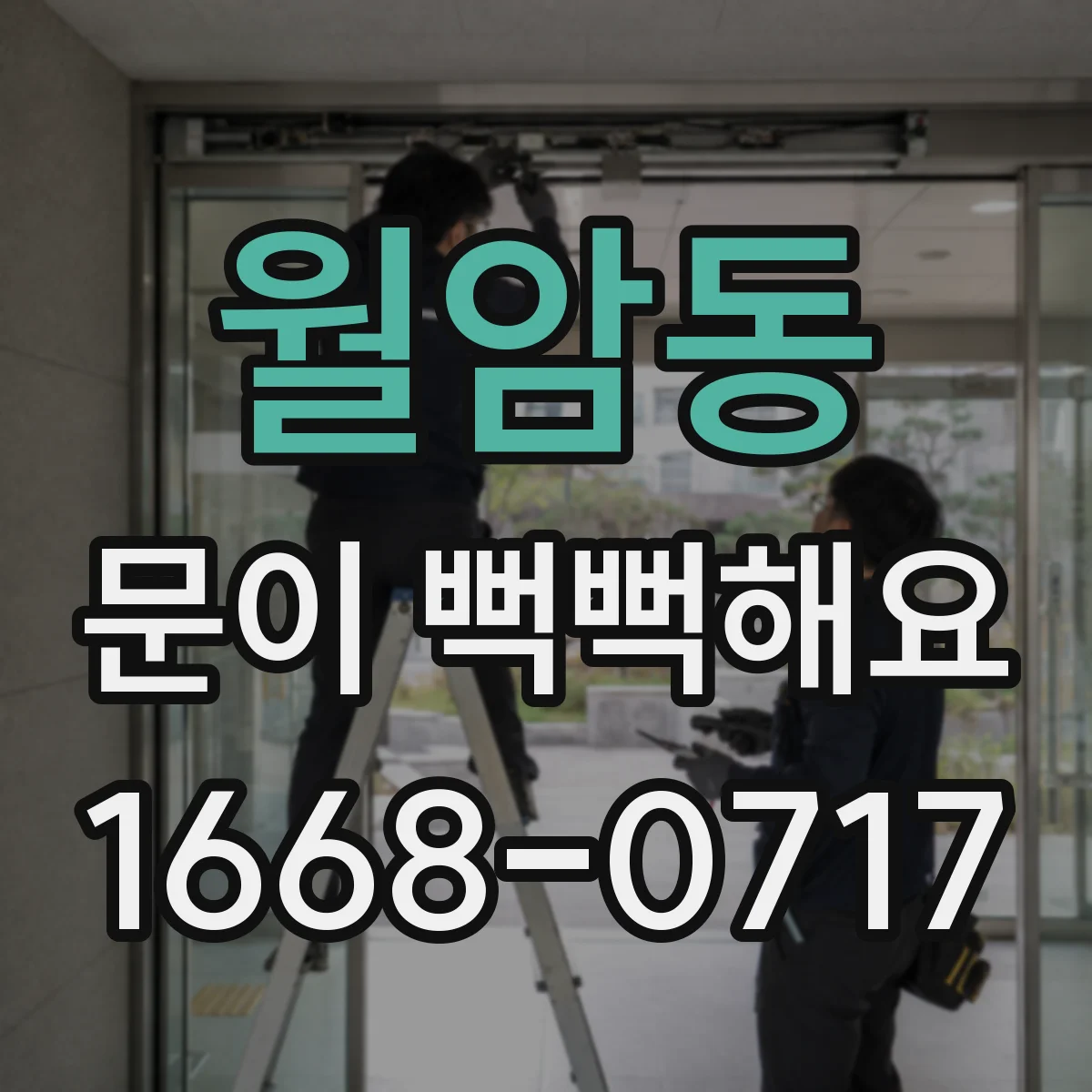 월암동 문이 뻑뻑해요
