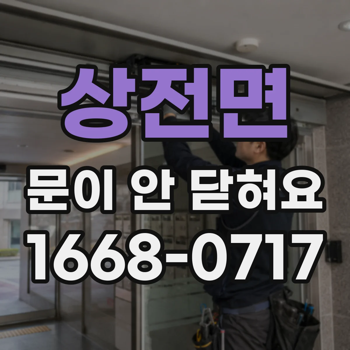 상전면 문이 안 닫혀요